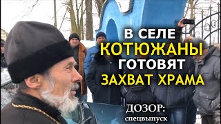 "Какая-то ненависть к этой церкви у наших людей..." ПЦУ готовит захват в Котюжанах. ДОЗОР:спецвыпуск