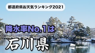 【都道府県お天気ランキング2021】降水率No.1は「石川」