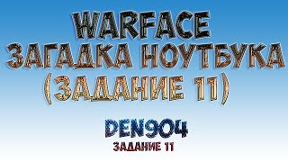 Warface: Таинственный ноутбук (Задание 11)