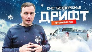 Снег, бездорожье, дрифт! Тест драйв Mitsubishi l200 от Про сервис.
