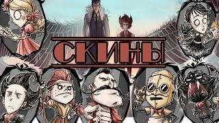 Простой способ получения скинов в Don't Starve Together!