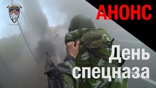 День спецназа в батальоне «Хан». Анонс