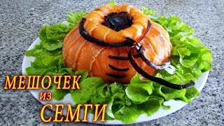 Красиво украсить салат МЕШОЧЕК СЕМГИ. ДОМАШНИЕ РЕЦЕПТЫ С ВИДЕО №31. КУХНЯ.