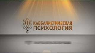 Каббалистическая психология - 22