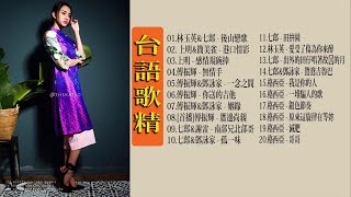 [ 台語歌王 ] 台語經典男女對唱 - 闽南语歌曲100首 hokkien songs_中国最美的100首经典民歌_百听不厌的经典老歌 taiwan oldies song