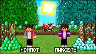 КТО БОЛЬШЕ ПОСАДИТ ДЕРЕВЬЕВ ТОТ ПОБЕДИЛ! КОМПОТ против ПИКСЕЛЯ в МАЙНКРАФТ!