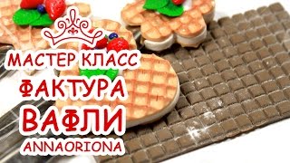 ФАКТУРА ВАФЛИ СВОИМИ РУКАМИ ♥ ПОЛИМЕРНАЯ ГЛИНА ♥ МАСТЕР КЛАСС АННА ОСЬКИНА