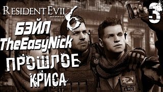 Прохождение Resident Evil 6 CO-OP Дмитрий Бэйл и EasyNick — Часть 3: ПРОШЛОЕ КРИСА