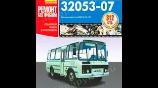 Руководство по ремонту ПАЗ-32053-07