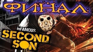 Прохождение InFamous Second Son - ФИНАЛ | Хорошая концовка