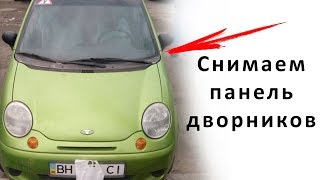 Как снять панель / накладку дворников МАТИЗ