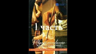 Твое Божественное предназначение (урок 1/4) Чип Ингрэм