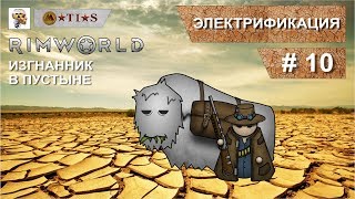 Прохождение RIMWORLD изгнанник в пустыне. #10. Электрификация