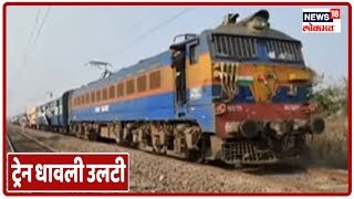 Pardhade News: प्रवाशाचे प्राण वाचविण्यासाठी ट्रेन धावली उलटी