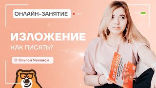 Как писать изложение? — Русский язык ОГЭ