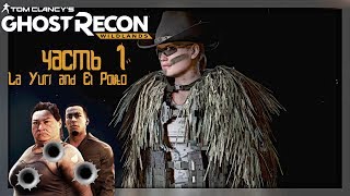 Ghost Recon Wildlands: Полное Прохождение(Часть 1)