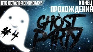 Прохождение игры - Вечеринка призраков/Ghost Party [ФИНАЛЬНЫЙ ЭПИЗОД]