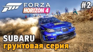 Forza Horizon 4 #2 SUBARU грунтовая серия