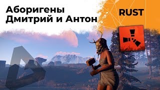 Пытаемся выжить. Аборигены Дмитрий и Антон. RUST #3
