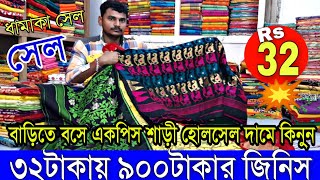 ইউটিউব এই কালেকশন হাফ দামে প্রথমবার |নিজের বাড়িতে বসে হোলসেল দামে একপিস শাড়ী কিনুন|India Big Seller