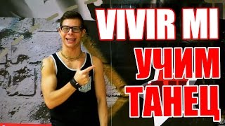 ТАНЦЫ - ВИДЕО УРОКИ ОНЛАЙН - УЧИМ ТАНЕЦ VIVI MI VIDA - DanceFit #ТАНЦЫ #ЗУМБА