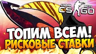 ТОПИМ ВСЕМ - МНОГО НОЖЕЙ ! - РИСКОВЫЕ СТАВКИ(CS:GO)
