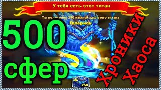 Хроники Хаоса 500 сфер призыва титанов, выпадают супер титаны, делаю абсолютную звезду Араджи