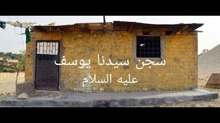 سجن سيدنا يوسف وسرداب السجن وقصر العزيز وحوض زليخه كل ده فى مكان واحد