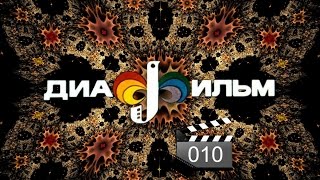Диафильмы для детей. Почему вода в море солёная. Виктор Важдаев