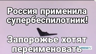 Р0ССИЯ ПРИМЕНИЛА СУПЕРБЕСПИЛ0ТНИК ! ЗАПОРОЖЬЕ хотят...
