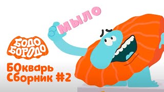 БОкварь с Бодо Бородо. Часть 2. Бодо Бородо. Обучающие мультфильмы