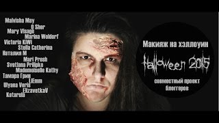 Halloween 2015 | Макияж  зомби (страшный грим) на хэллоуин | Совместный проект блоггеров