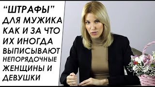 Как некоторые женщины "зарабатывают" на косяках мужика (мужа) в браке, семье, отношениях?