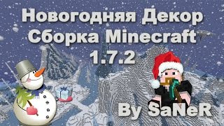 Новогодняя Декор сборка minecraft 1.7.2 by SaNeR [55 модов]