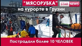 ПОДЪЕМНИК УСТРОИЛ "МЯСОРУБКУ"! Грузия 2018