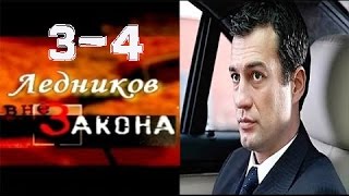 Ледников Сыщик вне закона 3 - 4 серия 2016 русские детективы 2016 russian detective movies 2016