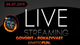 Онлайн трансляция КриптоFUN!! Итоги первого полугодия 2019 года.