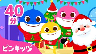 サンタさんとサメのかぞく????と歌おう！ | ひいらぎかざろう 他 クリスマスソング | 子ども向け童謡の詰め合わせ | ピンキッツ! 童謡と子どもの動画