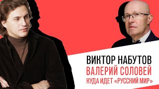 «С приветом, Набутов!», Валерий Соловей, Куда идет «Русский мир»