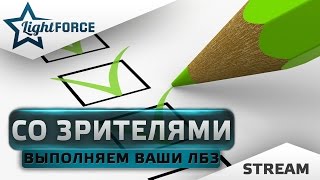 СО ЗРИТЕЛЯМИ - ВЫПОЛНЯЕМ ВАШИ ЛИЧНЫЕ БОЕВЫЕ ЗАДАЧИ