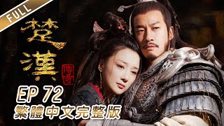 楚漢傳奇繁中版72│陳道明│何潤東│秦嵐