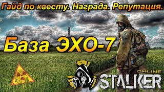 Stalker Online (Сталкер Онлайн) - База Эхо-7. Прохождение. Награда. Репутация.