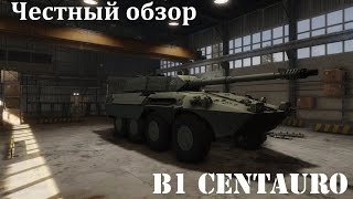 Честный обзор. Armored Warfare, B1 Centauro.