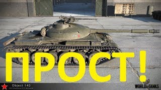 Объект 140 - Прост в использовании \ Object 140 - Easy to use - Почти гайд - Almost guide