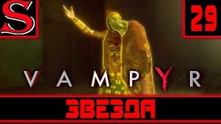 Vampyr-Прохождение №29-Актёрская школа