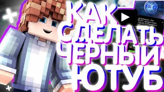 ?Как сделать черный Ютуб на андроид ?