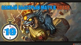Самый быстрый матч в истории Dota 2
