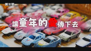 【民視異言堂】讓童年的愛傳下去