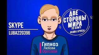 Гипнолог Аркадий Орлов(Яков Брюс)