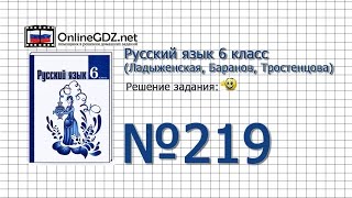 Задание № 219 — Русский язык 6 класс (Ладыженская, Баранов, Тростенцова)